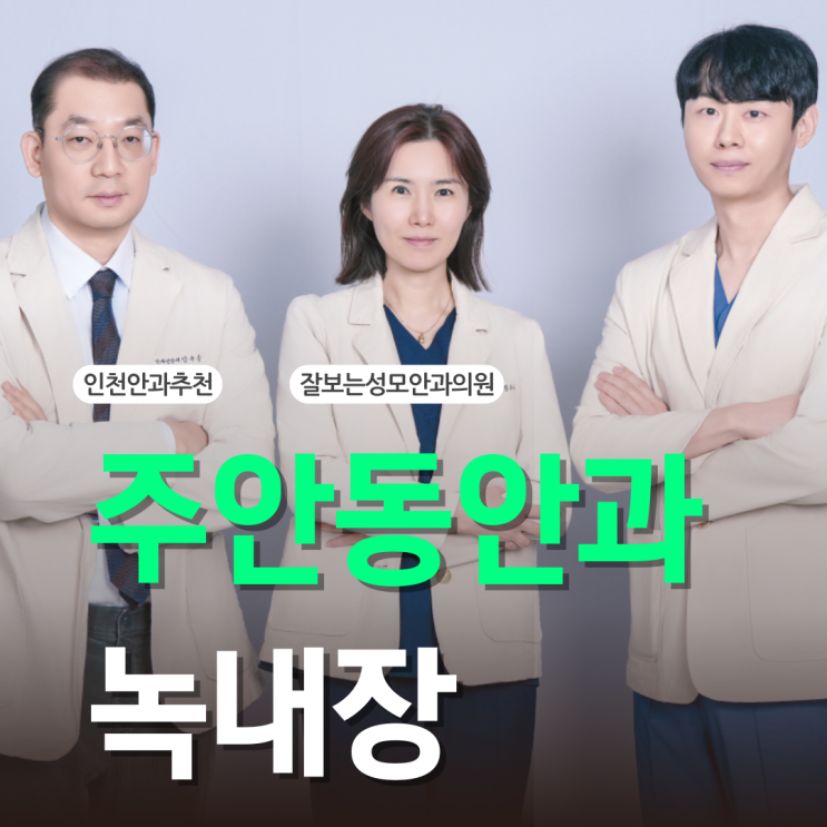  주안동안과 녹내장 적절한 치료 시기를 놓치지 않으려면