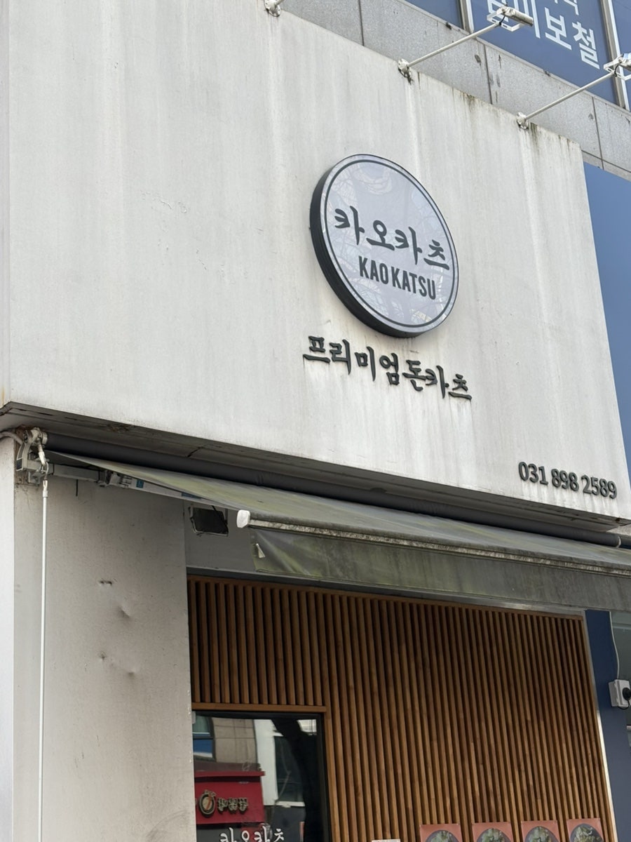 카오카츠 사진 2
