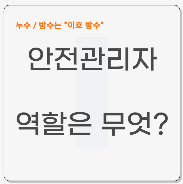  안전관리자란? 선임방법 대상 자격 요건은?