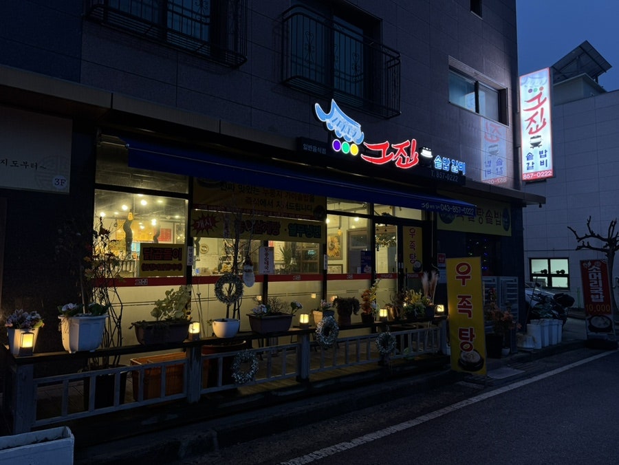 그집솥밥갈비 사진 1