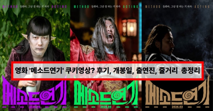   “이동휘가 자기 자신을 연기한다고?” 영화 ‘메소드 연기’ 솔직 후기 (+쿠키영상 있음)