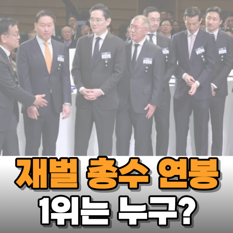  재벌 총수들 연봉으로 얼마씩 받는지 알아보니