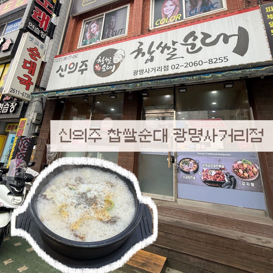 신의주찹쌀순대 광명사거리점