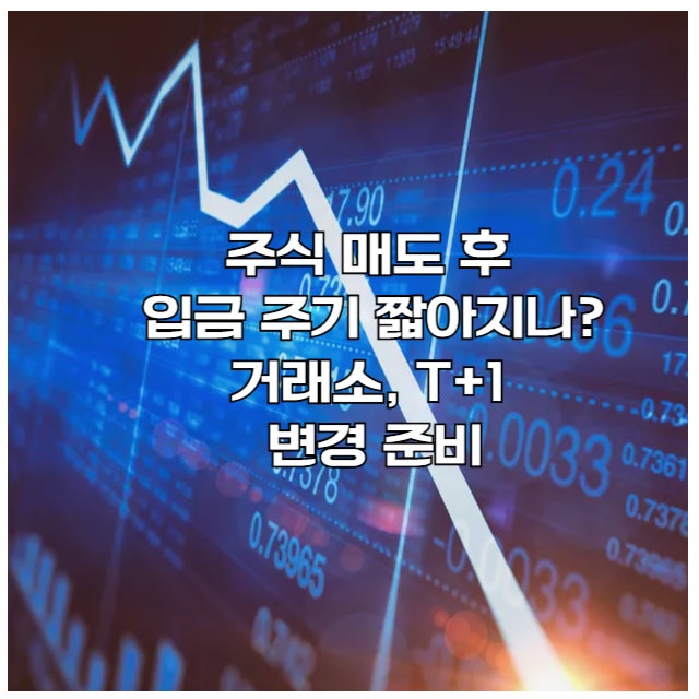 <b>주식</b> 매도 후 입금, 왜 이틀이나 걸릴까? T+2 <b>결제 주기 단축</b>... 
