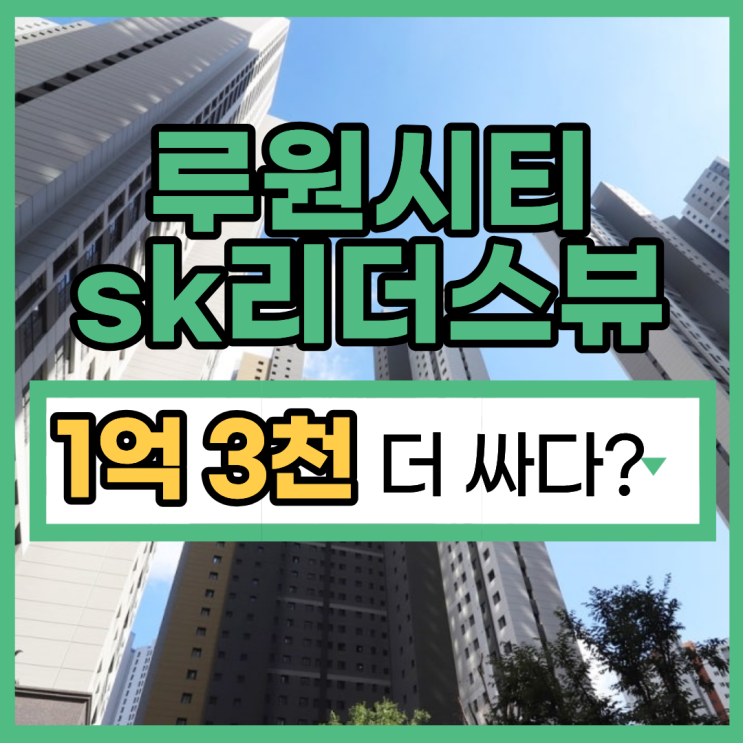  루원시티sk리더스뷰 경매 분석 인천서구아파트경매