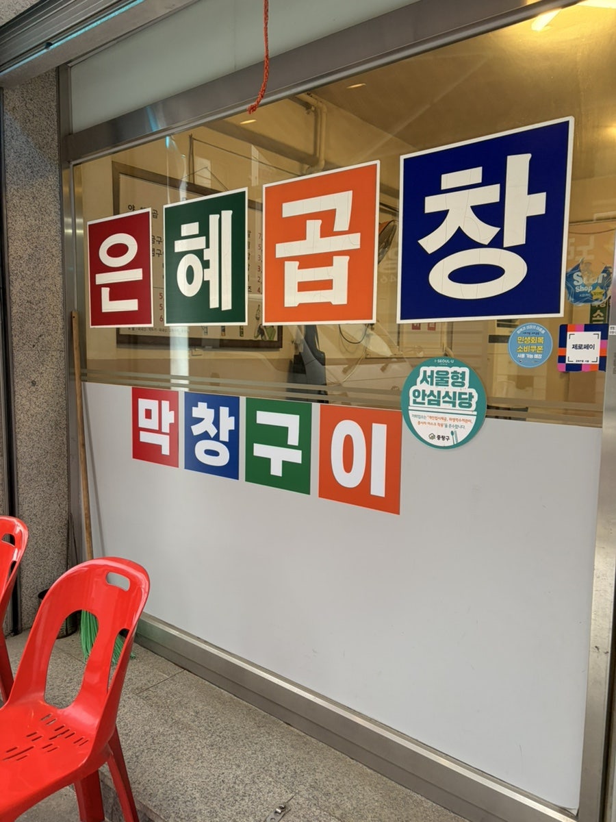 은혜곱창 사진 3