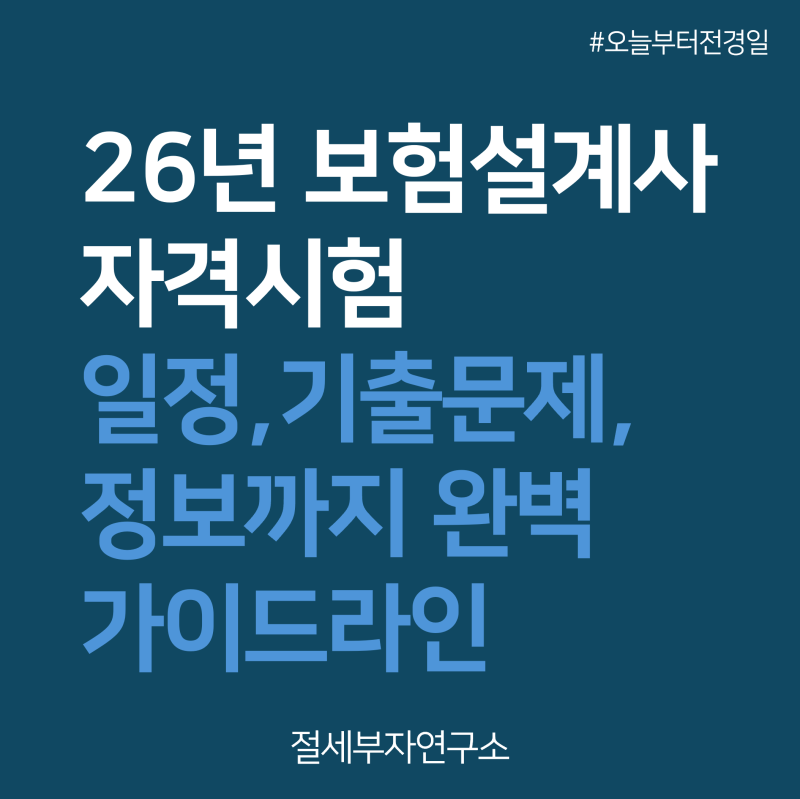 2026년 보험설계사 자격시험 이거 하나면 완성 / 일정, 모의고사, 기출문제, 시험 신청방법