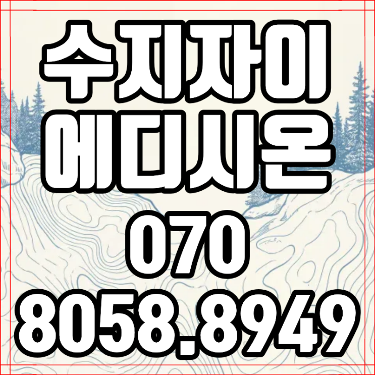  수지자이 에디시온 용인수지아파트 놓치면 후회할 동호지정 팁