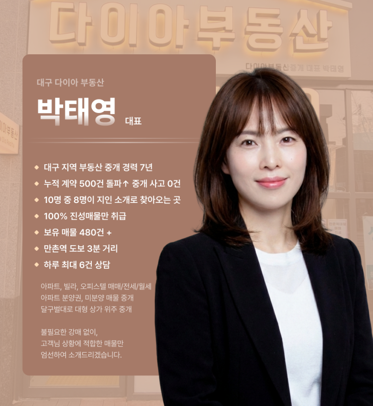  대구 다이아부동산? 믿고 찾아주시는 분들께 약속 드리는 3가지-박태영 대표