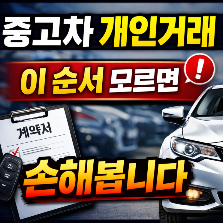  개인간 중고차 거래 방법, 순서부터 서류까지 정리(양도증명서 포함)