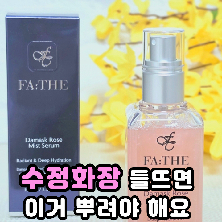  광채미스트 휴대용으로 들고 다니기 좋은 화잘먹 파더 세럼