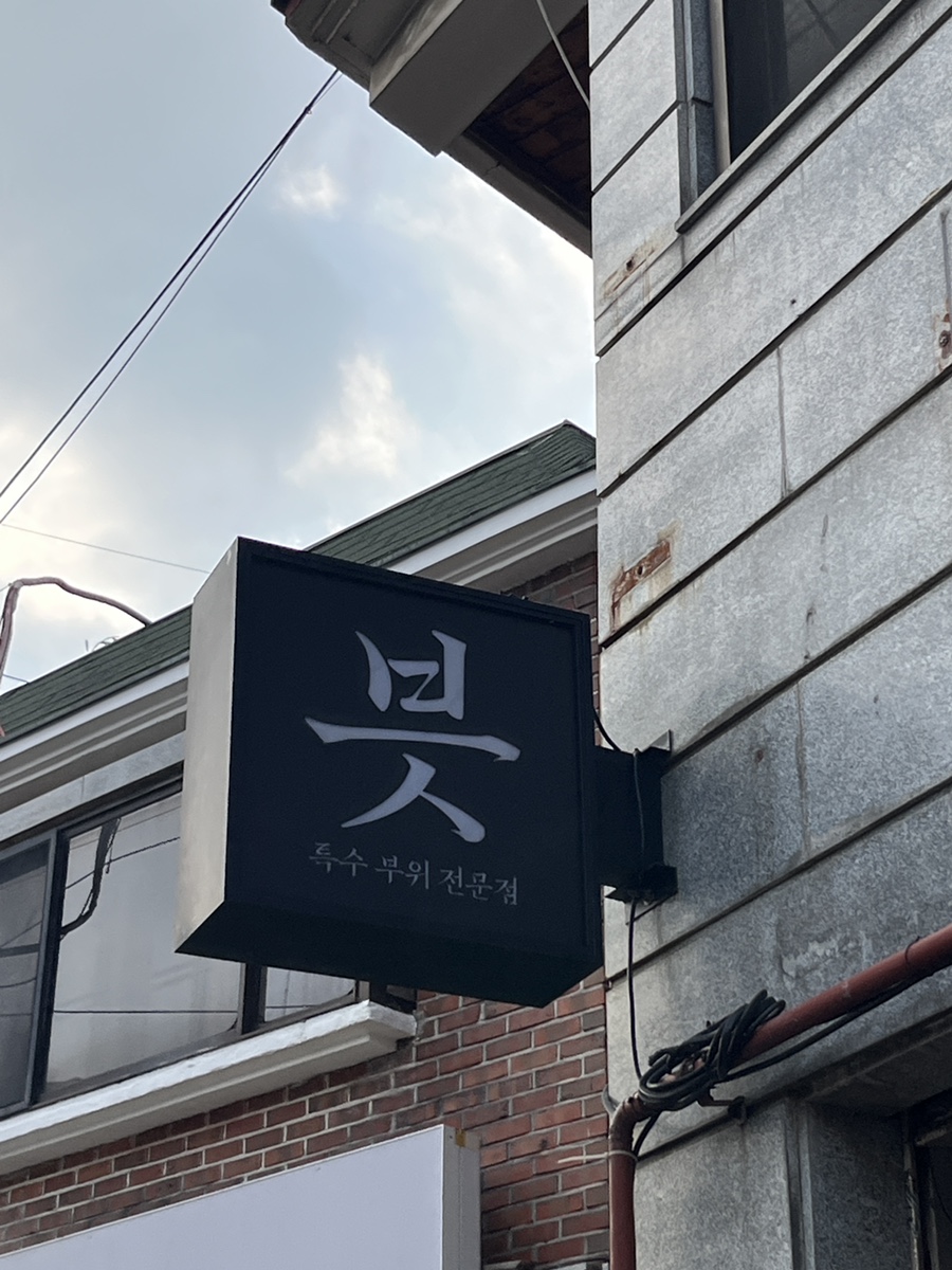 븟 사진 2
