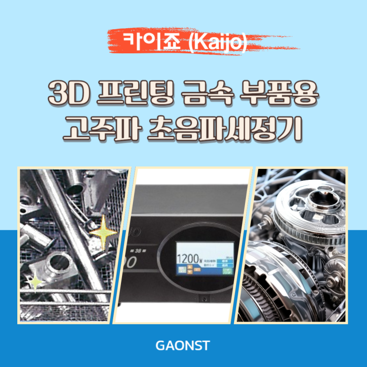  3D 프린팅 금속 부품용 고주파 초음파세정기 (캐비테이션)