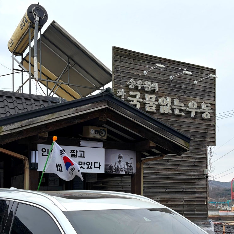  파주 헤이리 웨이팅 맛집 송우현의 국물없는 우동