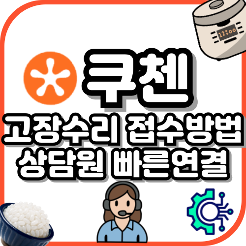 쿠첸 서비스센터 예약 바로가기 + 고객센터 전화번호 에러코드