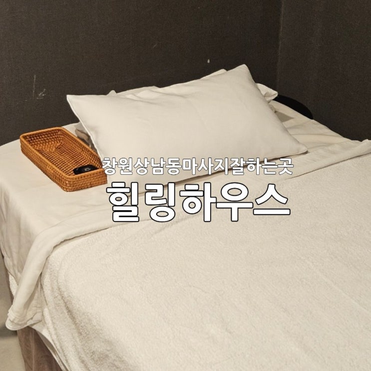  창원마사지 힐링하우스｜창원상남동마사지잘하는곳
