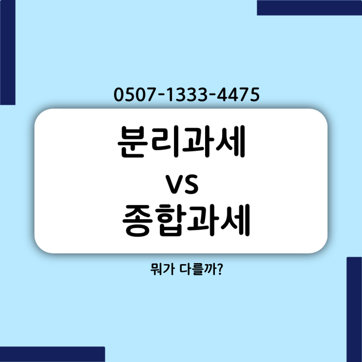  분리과세 vs 종합과세 차이 총정리｜금융소득 1000만원 기준, 건강보험료 폭탄 피하는 절세 방법까지 완벽 분석