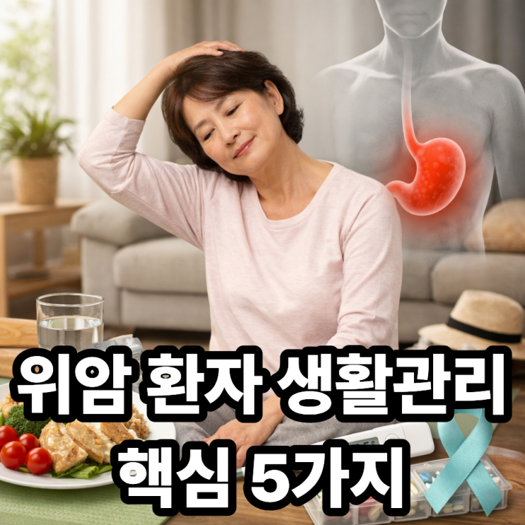  위암 환자의 일상생활 관리 가이드, 회복을 빠르게 돕는 습관