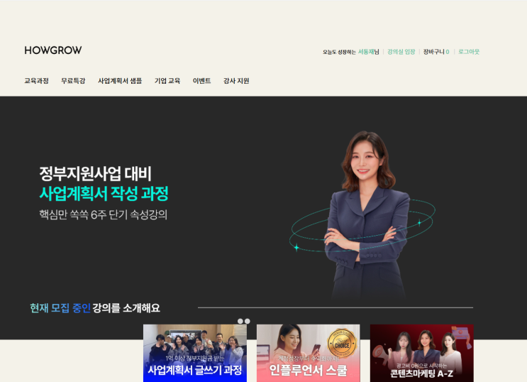  하우그로우 정부지원사업 대비반 19기 내돈내산 솔직 후기