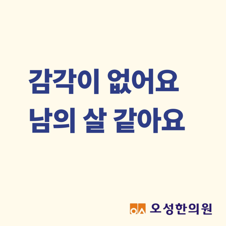  감각이 없어요, 남의 살 같아요 봉일천한의원