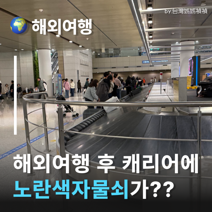 인천공항 세관, 내 캐리어에 '노란색 자물쇠'가? 한국세관 검사 강화 소식 & 대처법 총정리