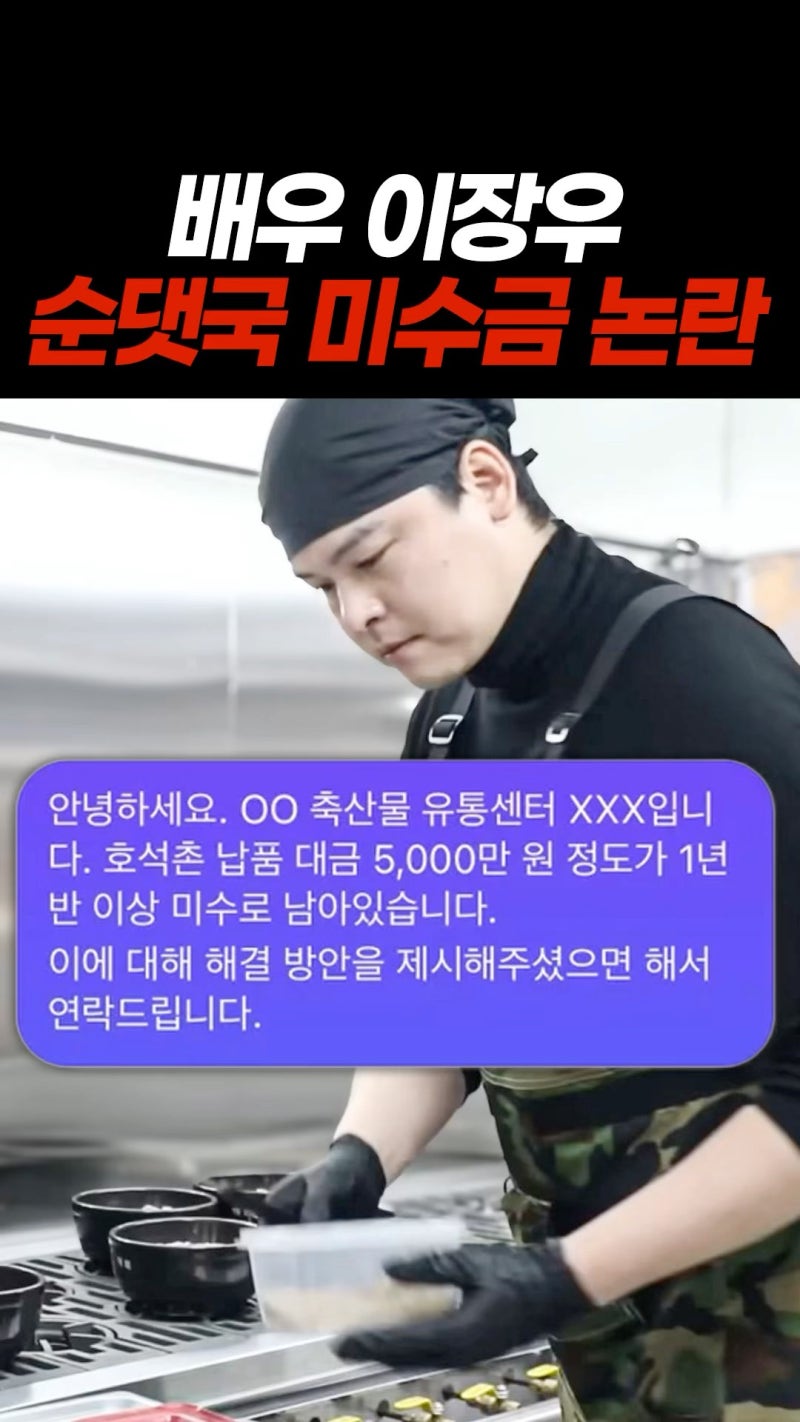 "돼지머리 삶을 땐 내 가게, 돈 갚을 땐 친구 가게?" 이장우 '순대국' 미수금 논란 해명 '이체 ....
