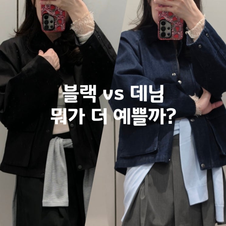  유니클로 유틸리티 쇼트자켓, 블랙 vs 데님 뭐 살까? 사이즈·코디 후기