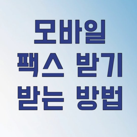 팩스기 없어도 OK! 모바일 팩스 무료 수신 및 받는 방법 정리