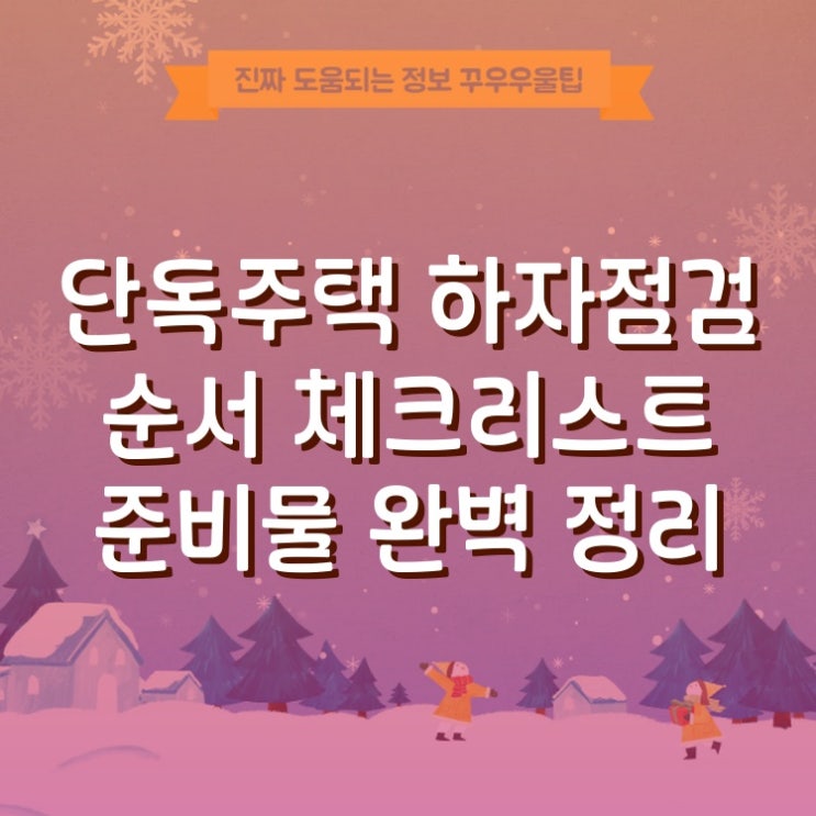  단독주택 하자점검 순서 체크리스트 준비물 A to Z 완벽 정리