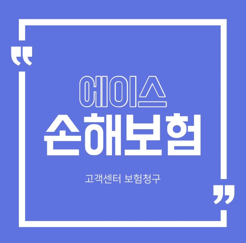 에이스손해보험 보험청구 고객센터 전화번호 운영시간 청구서류 정리