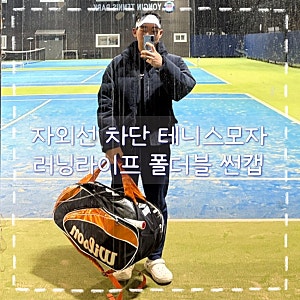 활용도 좋은 테니스모자 러닝라이프 폴더블 썬캡