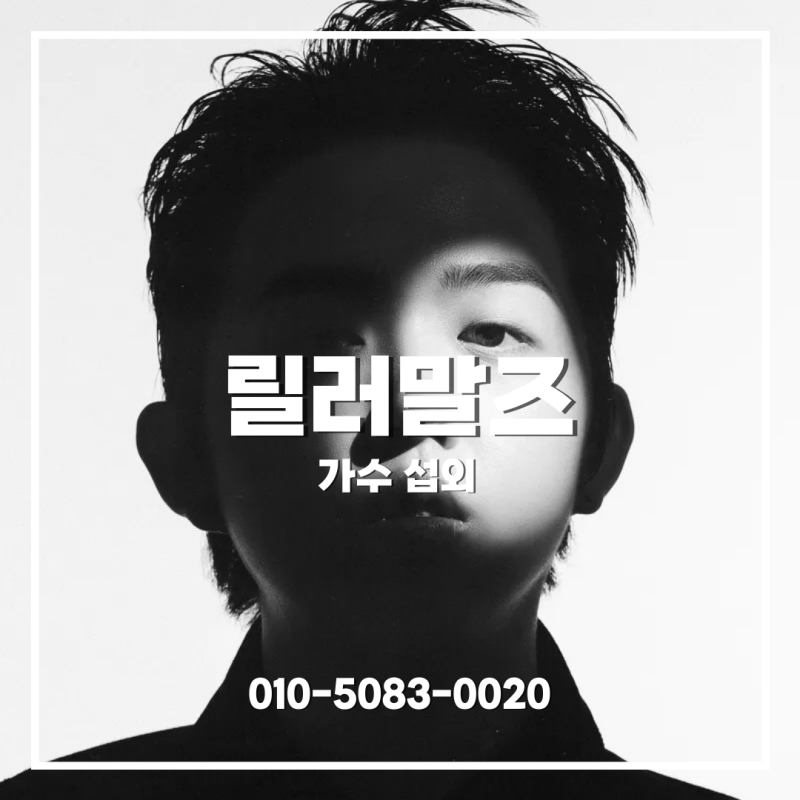 릴러말즈 섭외 | MZ 타깃 행사에서 설득력 있는 트렌디 메인 카드 - 래퍼 섭외