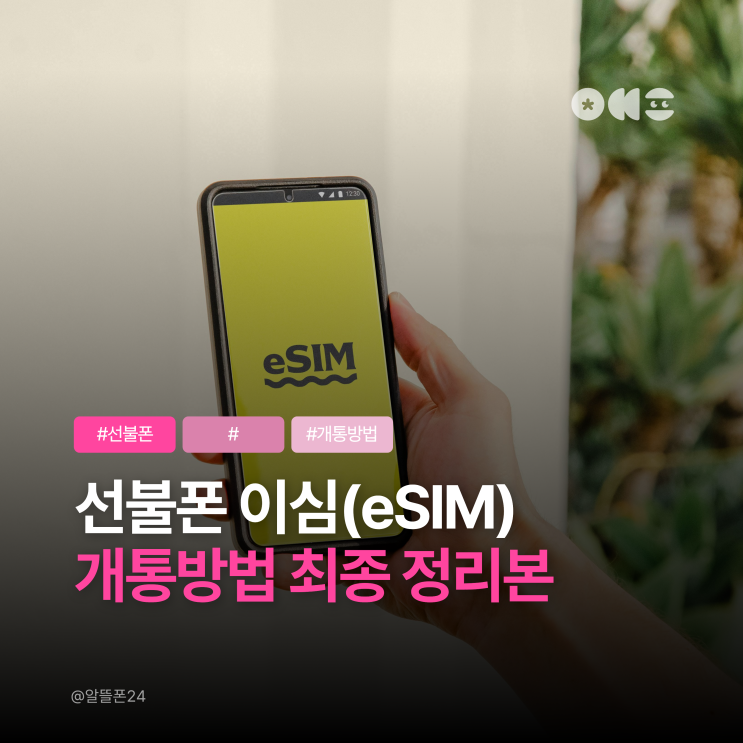  선불폰 이심(eSIM) 요금제 및 개통방법 최종 정리본