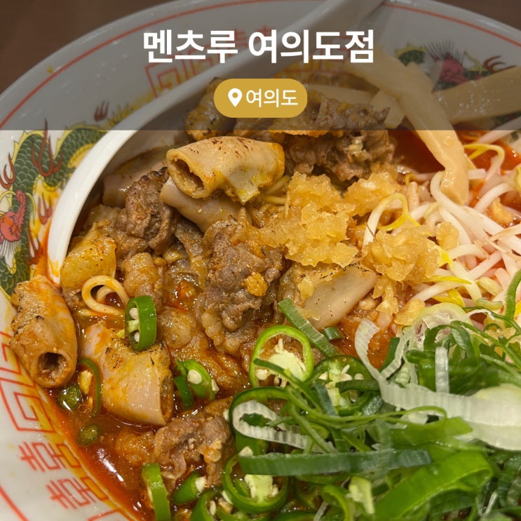  여의도역 맛집 멘츠루 여의도점 소곱창라멘 내돈내산 후기
