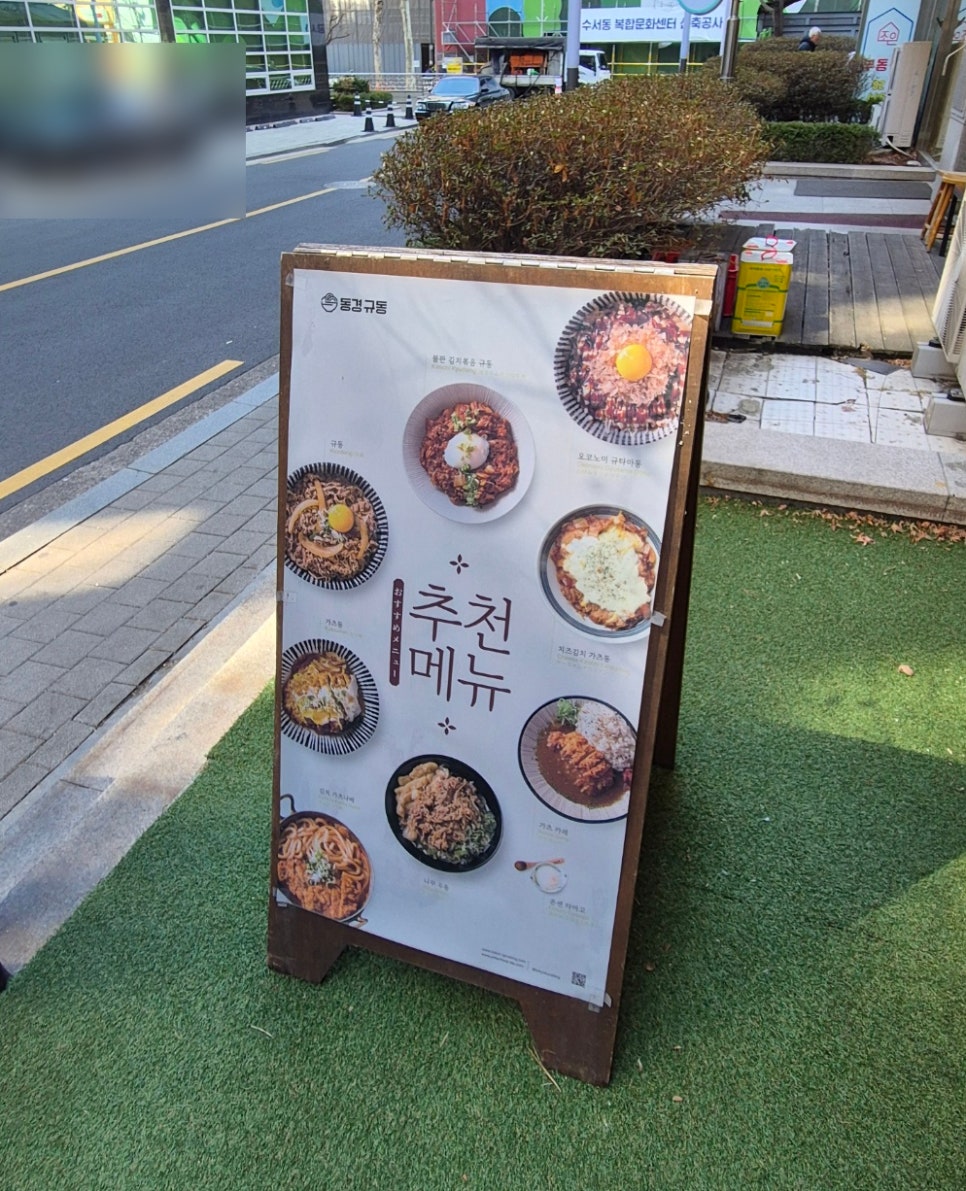동경규동 수서점 사진 1