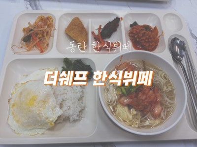 동탄한식뷔페 더쉐프 한식뷔페 7700원 가성비 아침 점심 저녁 맛집
