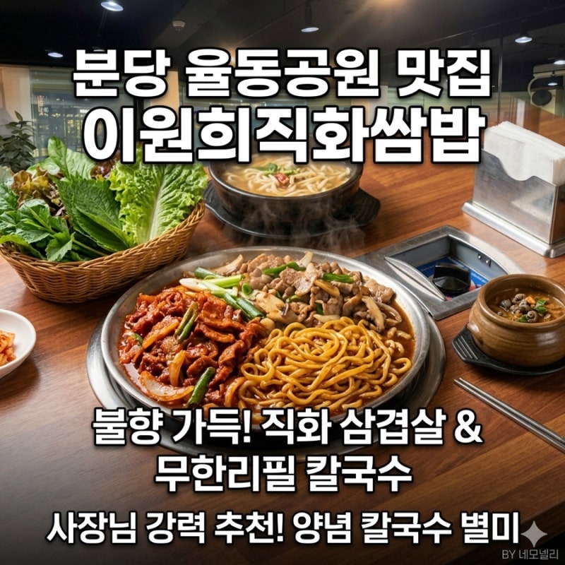율동공원 먹자골목 찐 가성비 쌈밥집! '이원희직화쌈밥' 솔직 후기