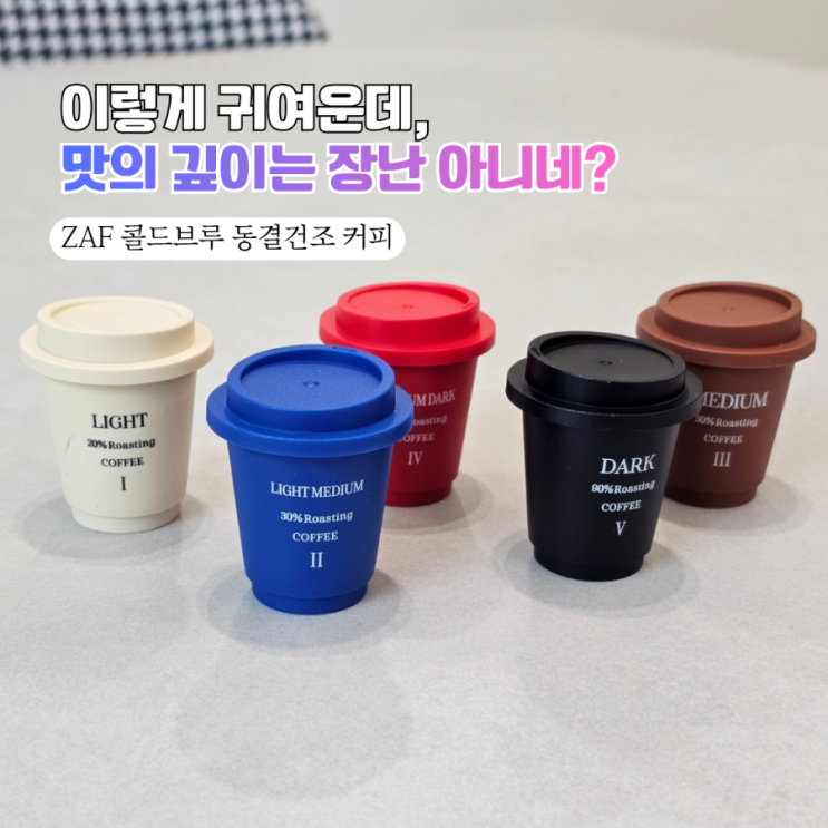  [커피선물세트] 캡슐머신 없이 3초 컷! ZAF 동결건조 커피믹스 후기 