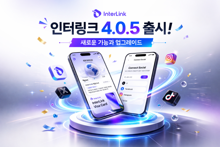 인터링크 네트워크 V4.0.5 출시! 소셜계정 연결방법!