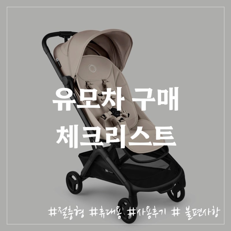 유모차는 비쌀수록 좋을까?(잉글레시나,부가부,리안,실버크로스)