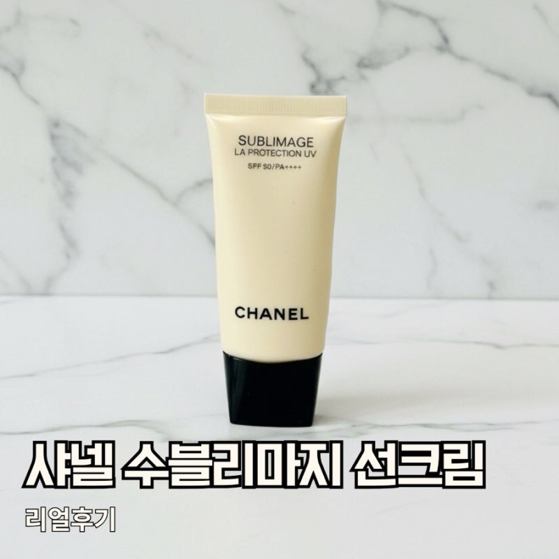 샤넬 수블리마지 선크림 40대 독박육아 중 나에게 준 선물 내돈내산 후기