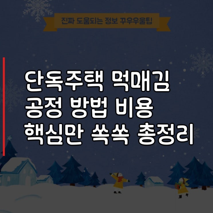 단독주택 먹매김 공정 방법 비용 핵심만 쏙쏙 총정리