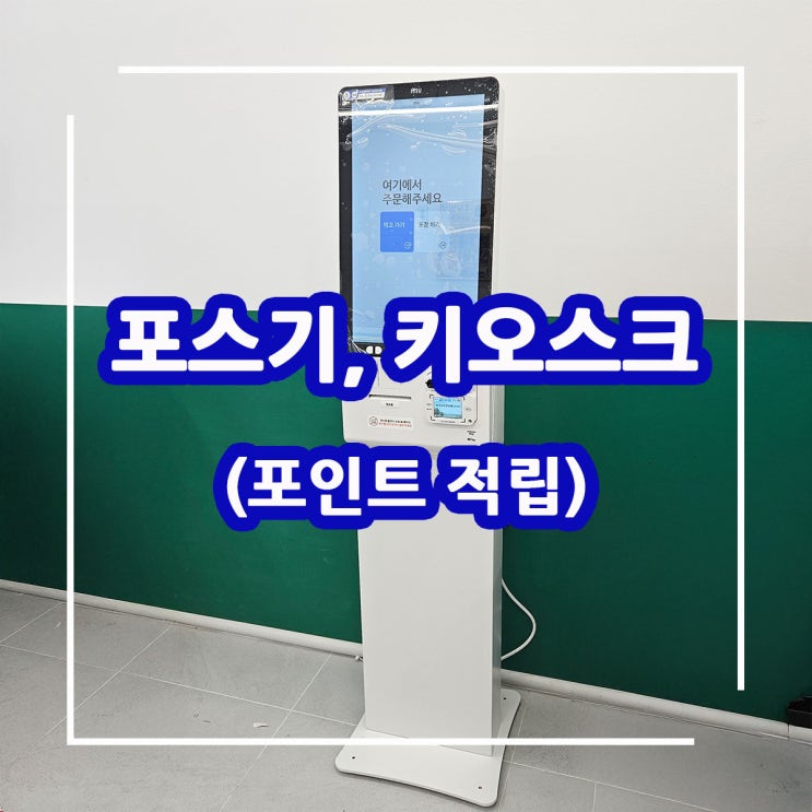  포인트 적립 및 포인트 사용이 편리한 키오스크! 대구 분식점에 최신형 포스기와 연동 설치했어요.