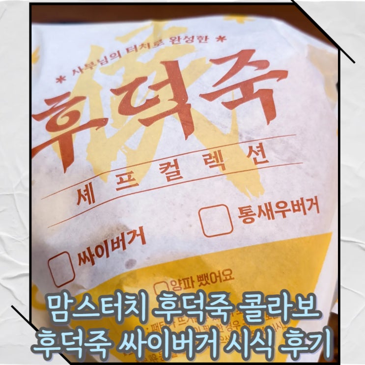  맘스터치 x 후덕죽 싸이버거 셰프컬렉션 시식 후기