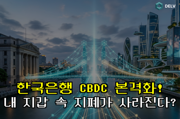  [한국은행 디지털화폐] '프로젝트 한강' 2단계 본격 추진, 예금 토큰 상용화가 가져올 금융의 미래