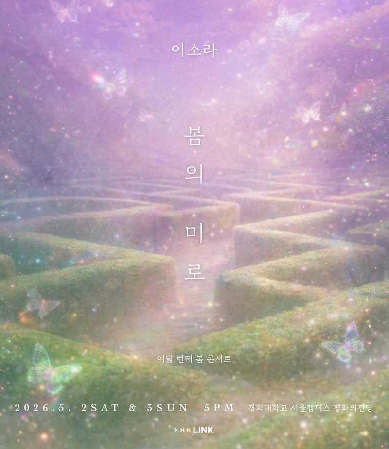 2026 이소라 봄 콘서트 ‘봄의 미로’ 예매 일정, 티켓 가격, 좌석 배치 꿀팁