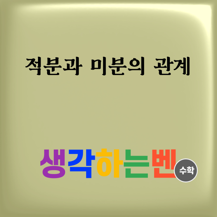  적분과 미분의 관계