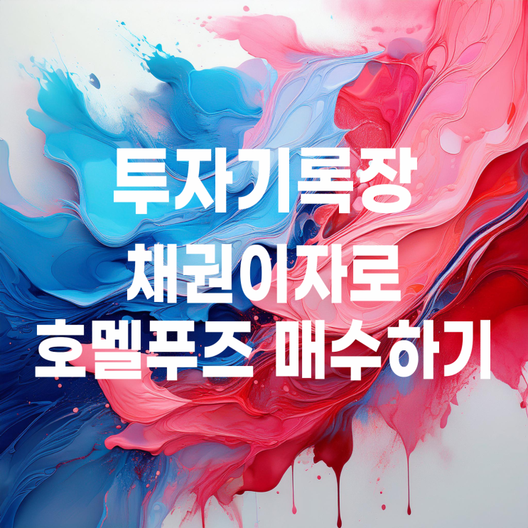  소소한 국내 채권 이자로 미국 배당주 호멜푸즈 매수해 보기