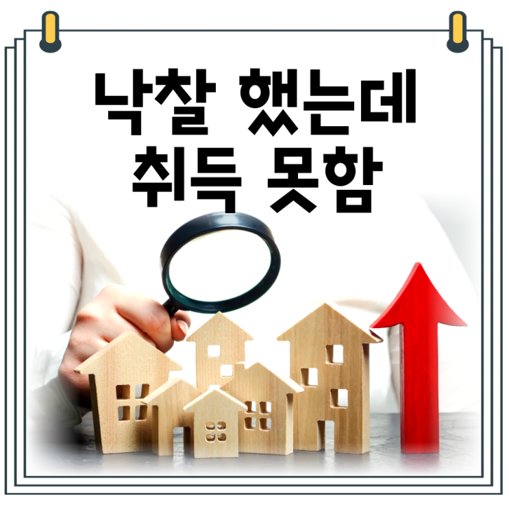  농지 경매 농취증 발급 안되면?｜낙찰 후 취득불가 사례