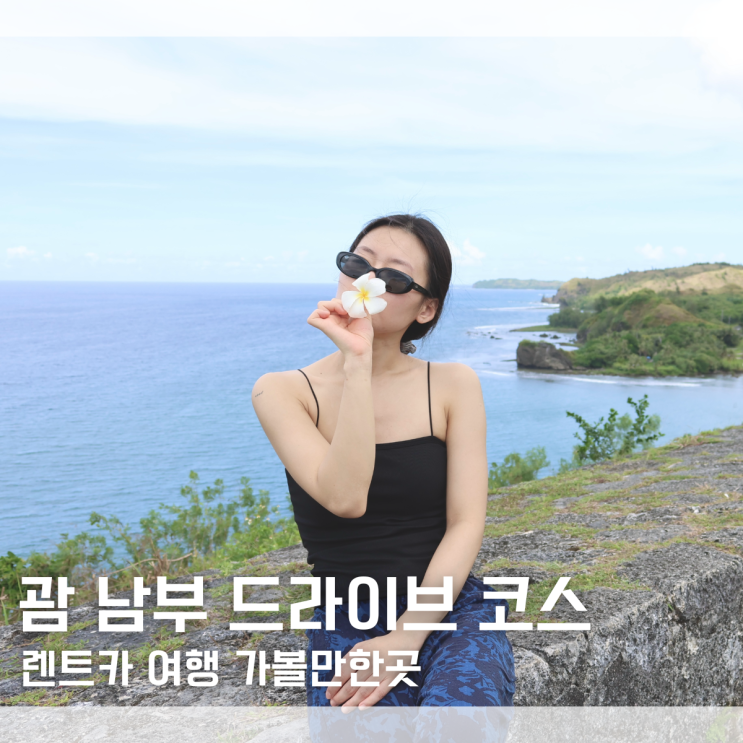  괌 남부 드라이브 코스 추천 괌 렌트카 여행 가볼만한곳